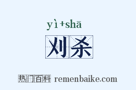 刈杀是什么意思的图片